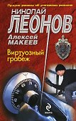 Виртуозный грабеж - 0