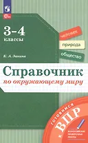 Окружающий мир. 3-4 классы. Справочник. ФГОС 2021