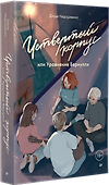Четвертый корпус, или Уравнение Бернулли - 1