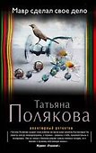 Мавр сделал свое дело - 0