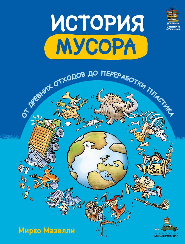 

История мусора. От древних отходов до переработки пластика