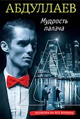 Мудрость палача - 0