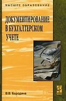 Документирование в бухгалтерском учете: Учебное пособие