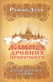 Книга древних пророчеств. О чем молчат камни. 5-е изд.