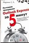 Почтовая программа Outlook за 5 минут