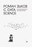 Роман с Data Science. Как монетизировать большие данные - 0