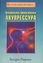 Целительное прикосновение. Акупрессура