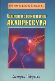 Целительное прикосновение. Акупрессура