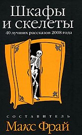 Шкафы и скелеты: 40 лучших рассказов 2008 года