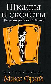 Шкафы и скелеты: 40 лучших рассказов 2008 года