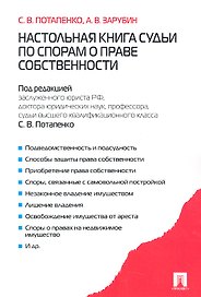 Настольная книга судьи по спорам о праве собственности