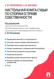 Настольная книга судьи по спорам о праве собственности
