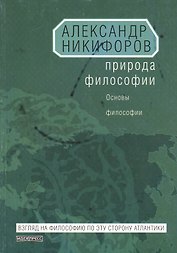 Природа философии