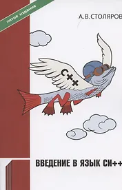 Введение в язык Си++