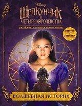 Волшебная история