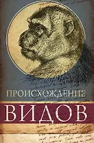 Происхождение видов