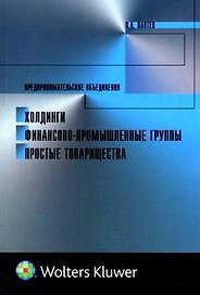 Предпринимательские объединения: Холдинги, финансово-промышленные группы, простые товарищества