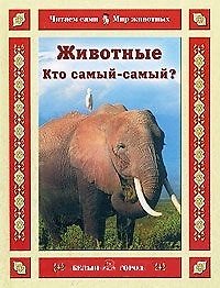 Животные Кто самый-самый? (Читаем сами Мир животных). Гамазкова И. (Паламед)