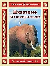 Животные Кто самый-самый? (Читаем сами Мир животных). Гамазкова И. (Паламед)