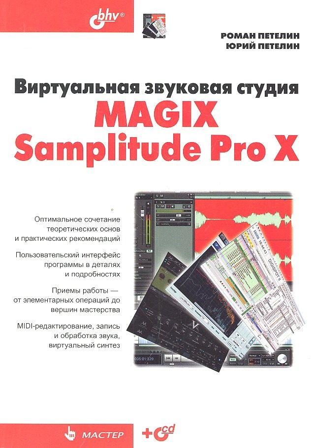 

Виртуальная звуковая студия MAGIX Samplitude Pro X +CD