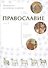 Православие. Комплект из двух книг. - 1