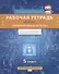 Рабочая тетрадь по курсу "Кибербезопасность". 5 класс - 0