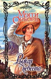 Рыжая невеста