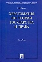 Хрестоматия по теории государства и права