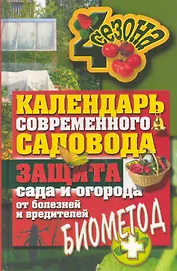 Календарь современного садовода и огородника. Защита сада и огорода от болезней и вредителей: биометод.