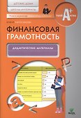 Финансовая грамотность. Дидактические материалы. Детские дома, школы-интернаты - 0