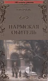 Пармская обитель
