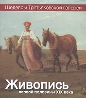 Живопись первой половины XIX века