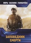 Заповедник смерти - 0