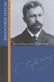 Сергей Николаевич Булгаков - 0