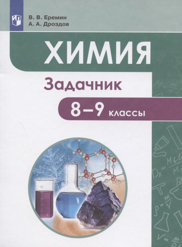 

Химия. 8-9 классы. Задачник. Учебное пособие