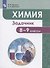 Химия. 8-9 классы. Задачник. Учебное пособие - 0