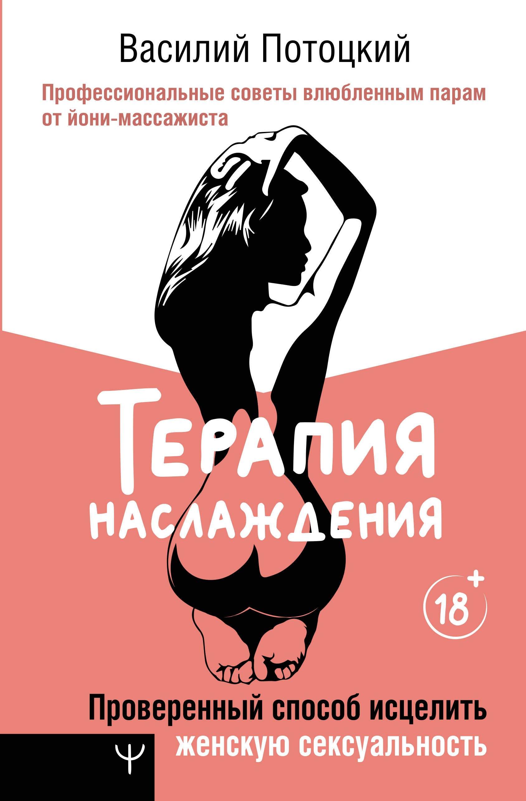 Эротика. Секс Терапия наслаждения. Проверенный способ исцелить женскую сексуальность. Профессиональные советы влюбленным парам от йони-массажиста
