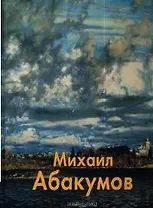 Михаил Абакумов: Альбом