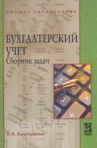 Бухгалтерский учет. Сборник задач : учеб. пособие