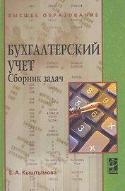 Бухгалтерский учет. Сборник задач : учеб. пособие