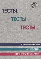 Тесты тесты тесты Элементарный ур. Базовый ур. 1 сертификационный ур. (12 изд.) (м) Капитонова