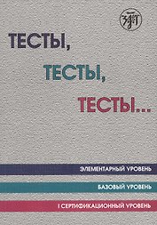 Тесты тесты тесты Элементарный ур. Базовый ур. 1 сертификационный ур. (12 изд.) (м) Капитонова