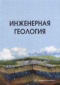 Инженерная геология: учебник - 0