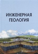 Инженерная геология: учебник