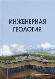 Инженерная геология: учебник
