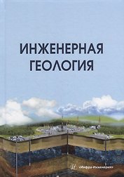 Инженерная геология: учебник