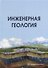 Инженерная геология: учебник - 0