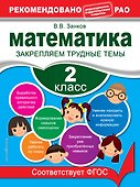Математика. 2 класс. Закрепляем трудные темы - 0