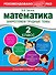 Математика. 2 класс. Закрепляем трудные темы - 0