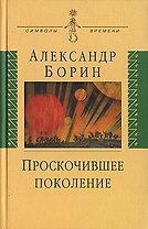 Проскочившее поколение: Мои воспоминания